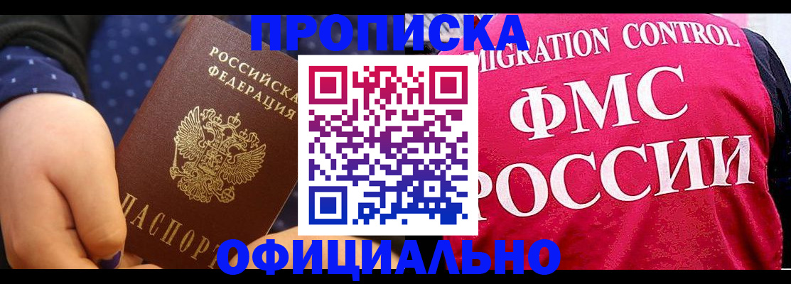 прописка для работы в Белоозёрском